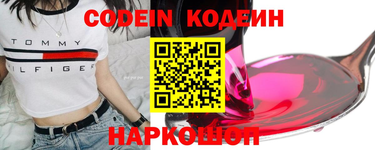 Кодеин Purple Drank  Вход с VPN  Реж  Кодеиновый сироп Lean напиток Lean (лин) 