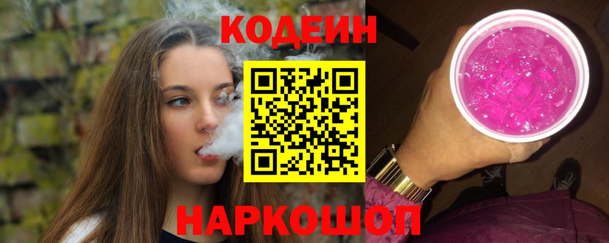 Кодеиновый сироп Lean Purple Drank Реж